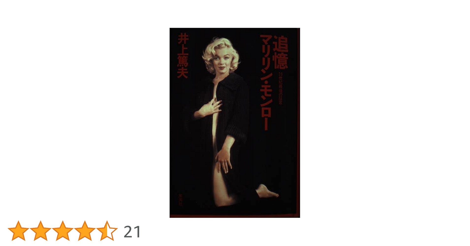 レア美品1998年10月31日第1刷 追憶マリリン・モンロー 20世紀最後の証言 追憶マリリン・モンロー 20世紀最後の証言 | 井上 篤夫 |本